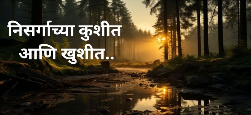 निसर्गाच्या कुशीत आणि खुशीत..