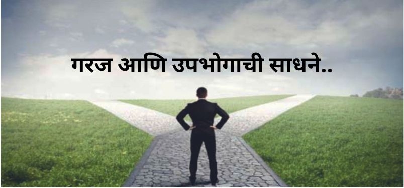 गरज आणि उपभोगाची साधने..