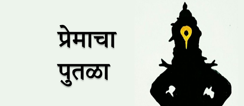 प्रेमाचा पुतळा