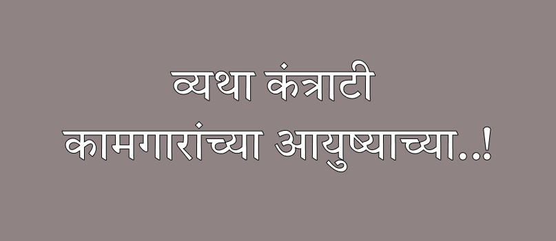 व्यथा कंत्राटी कामगारांच्या आयुष्याच्या..!