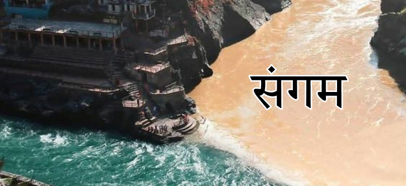 संगम