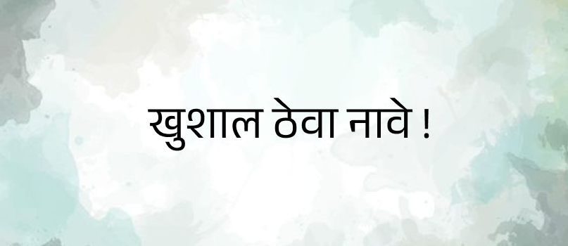 खुशाल ठेवा नावे !