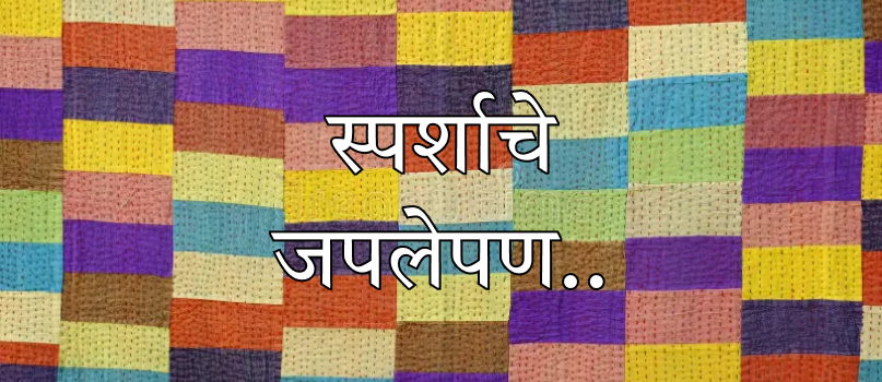 स्पर्शाचे जपलेपण...